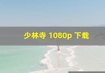 少林寺 1080p 下载